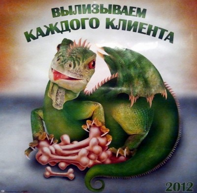 Вылизываем каждого клиента.jpg
