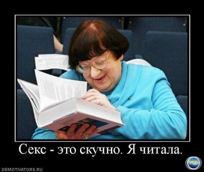 1262124088_71420_seks-eto-skuchno-ya-chitala.jpg