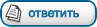 Ответить на тему